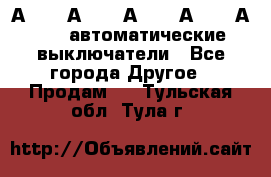 А3792, А3792, А3793, А3794, А3796  автоматические выключатели - Все города Другое » Продам   . Тульская обл.,Тула г.